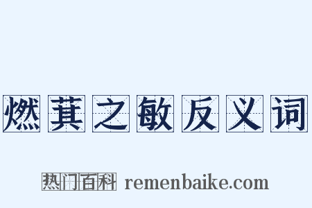 燃萁之敏反义词是什么意思的图片